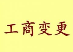 變更公司注冊(cè)地址流程